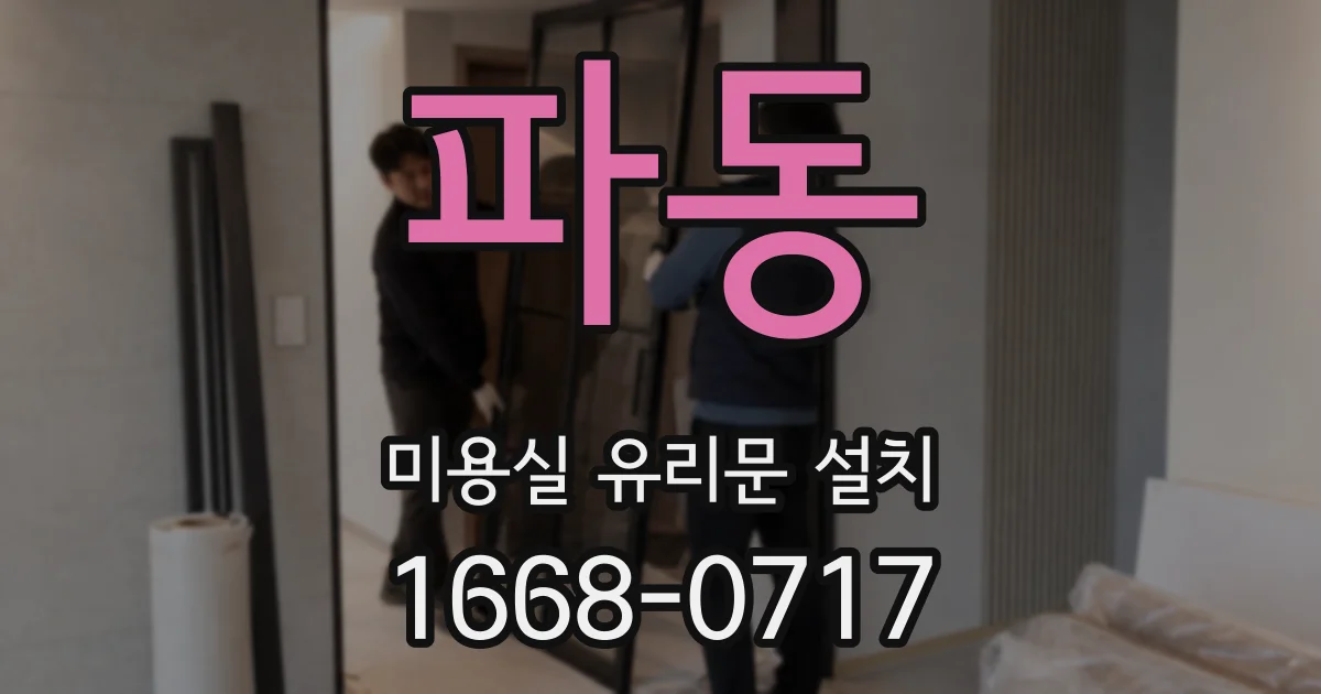 파동 미용실 유리문 설치