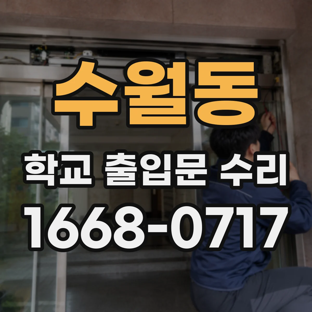 수월동 학교 출입문 수리