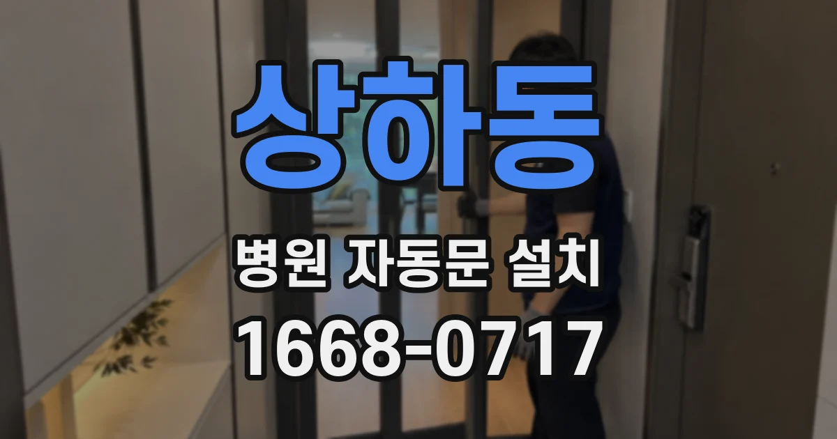 상하동 병원 자동문 설치