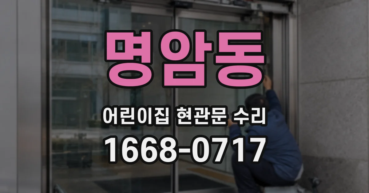 명암동 어린이집 현관문 수리