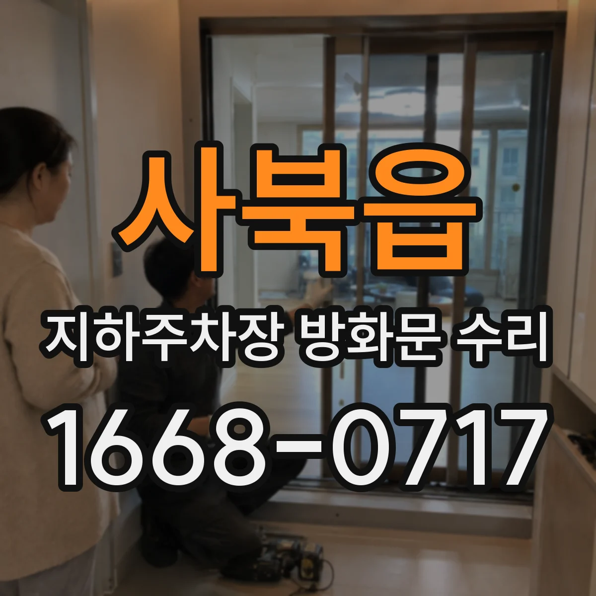 사북읍 지하주차장 방화문 수리