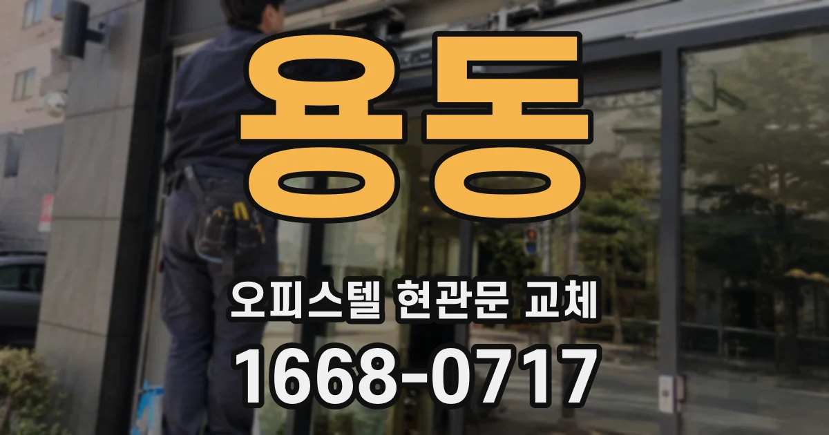 용동 오피스텔 현관문 교체