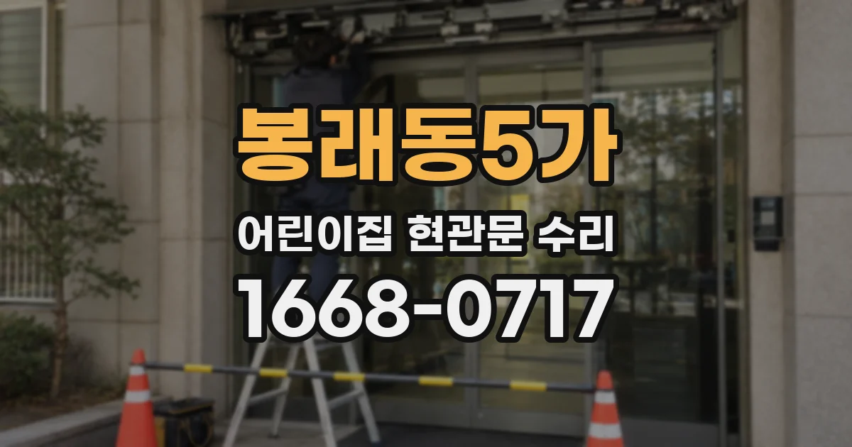 봉래동5가 어린이집 현관문 수리