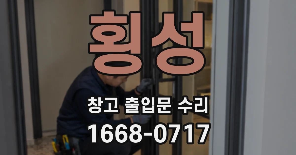횡성 창고 출입문 수리
