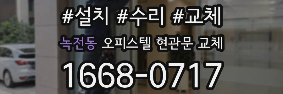 녹전동 오피스텔 현관문 교체