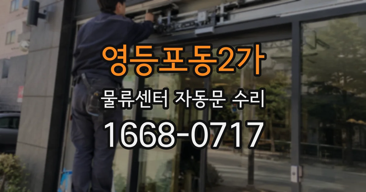 영등포동2가 물류센터 자동문 수리