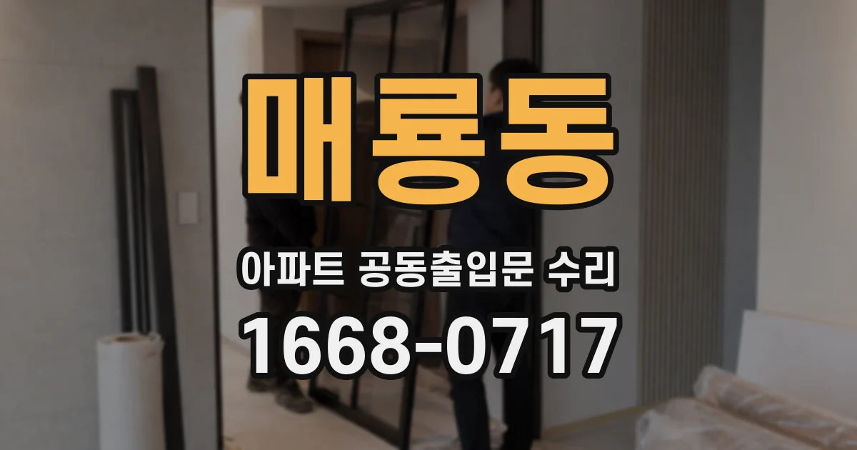 매룡동 아파트 공동출입문 수리