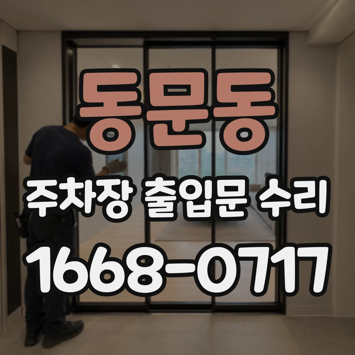 동문동 주차장 출입문 수리