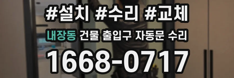 내장동 건물 출입구 자동문 수리