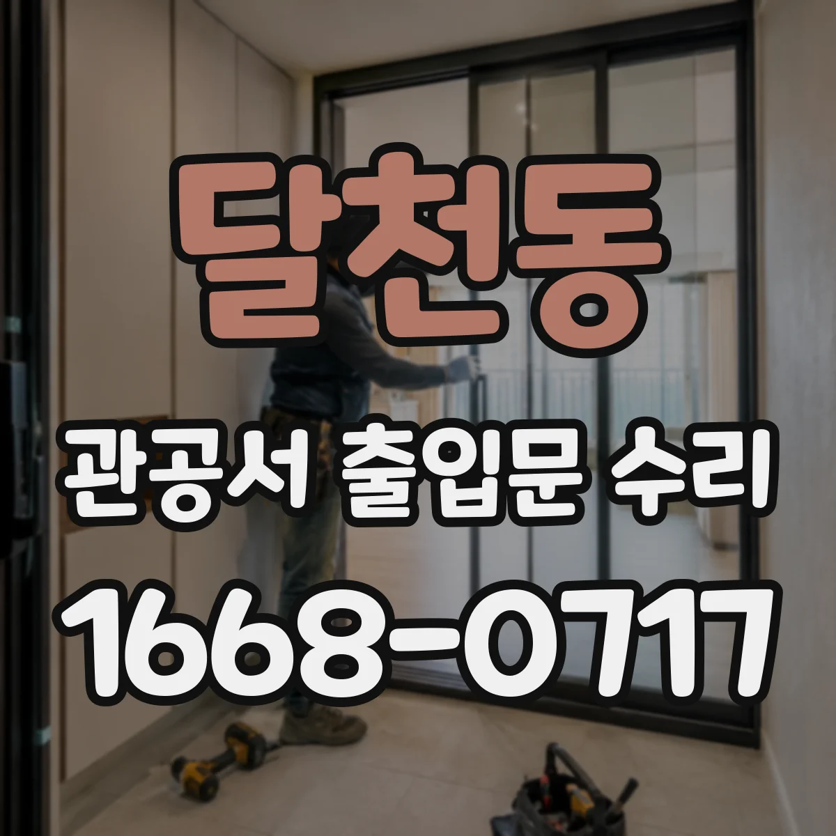 달천동 관공서 출입문 수리
