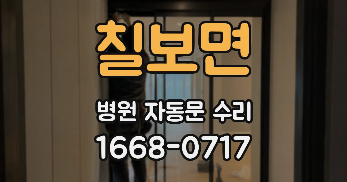 칠보면 병원 자동문 수리