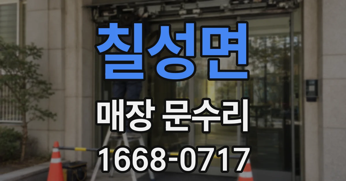 칠성면 매장 문수리