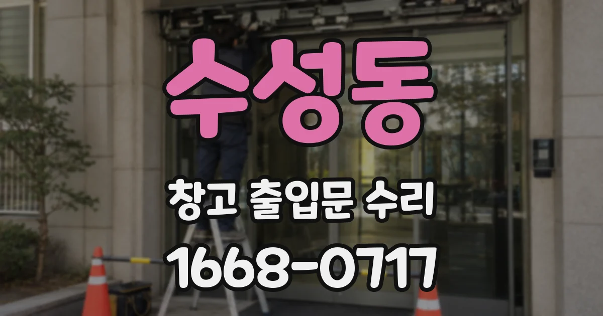 수성동 창고 출입문 수리