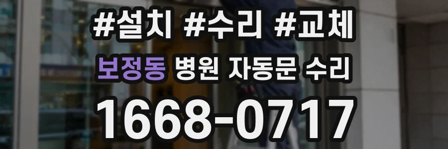 보정동 병원 자동문 수리