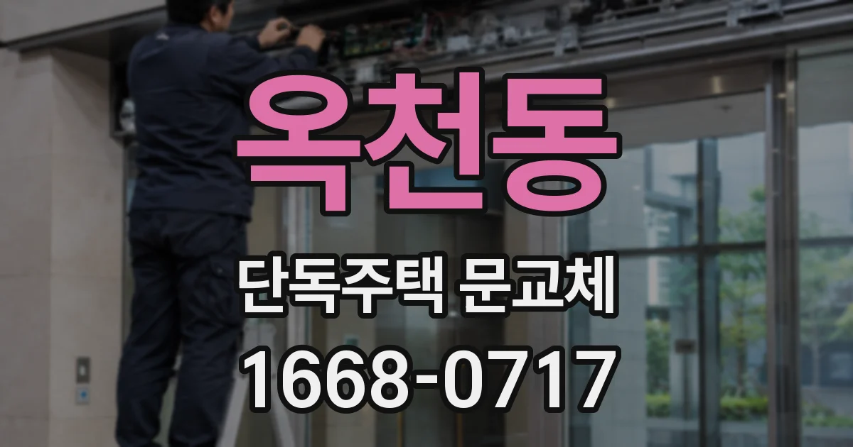 옥천동 단독주택 문교체