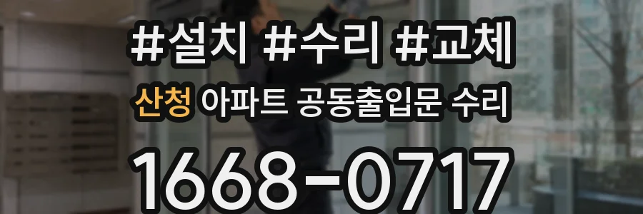 산청 아파트 공동출입문 수리
