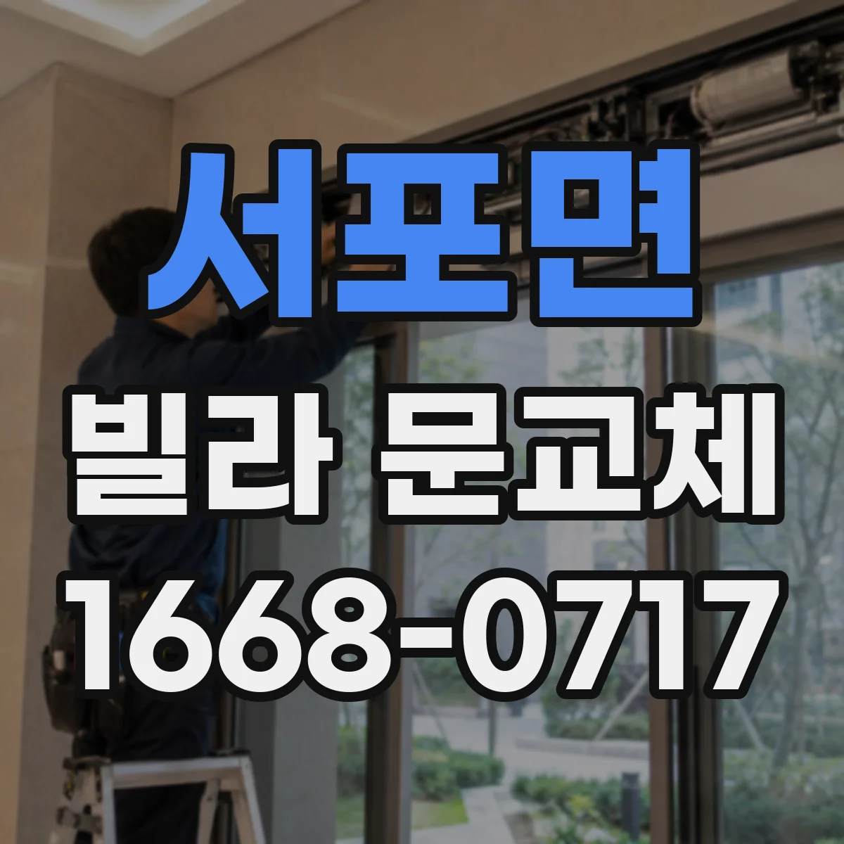 서포면 빌라 문교체