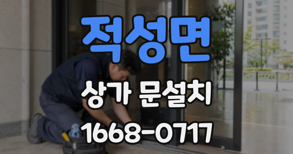 적성면 상가 문설치