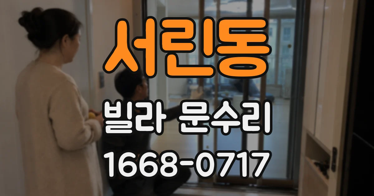 서린동 빌라 문수리