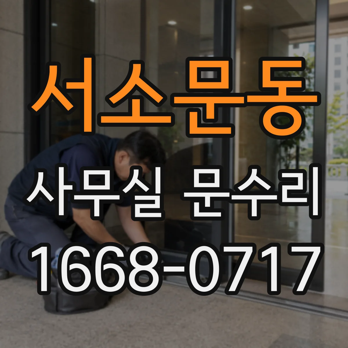 서소문동 사무실 문수리 손끼임 방지 커버 탈착 점검과 재장착