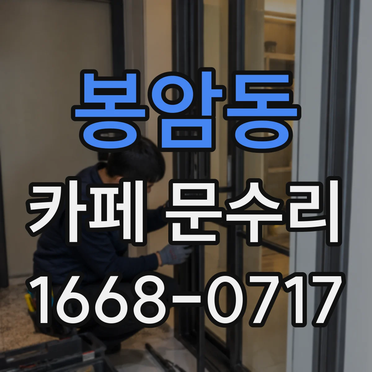 봉암동 카페 문수리