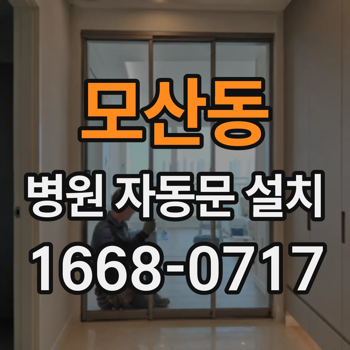 모산동 병원 자동문 설치