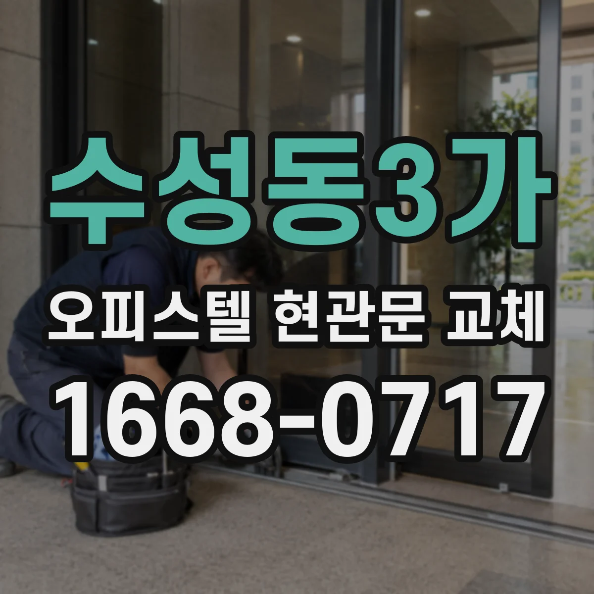 수성동3가 오피스텔 현관문 교체