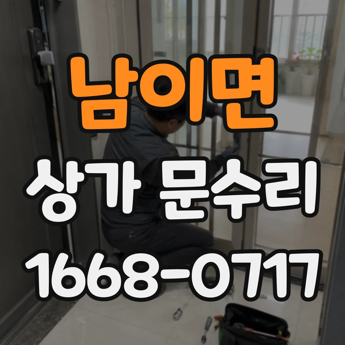 남이면 상가 문수리