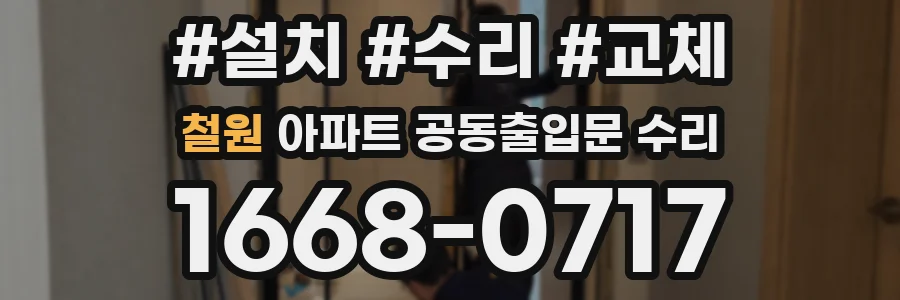 철원 아파트 공동출입문 수리