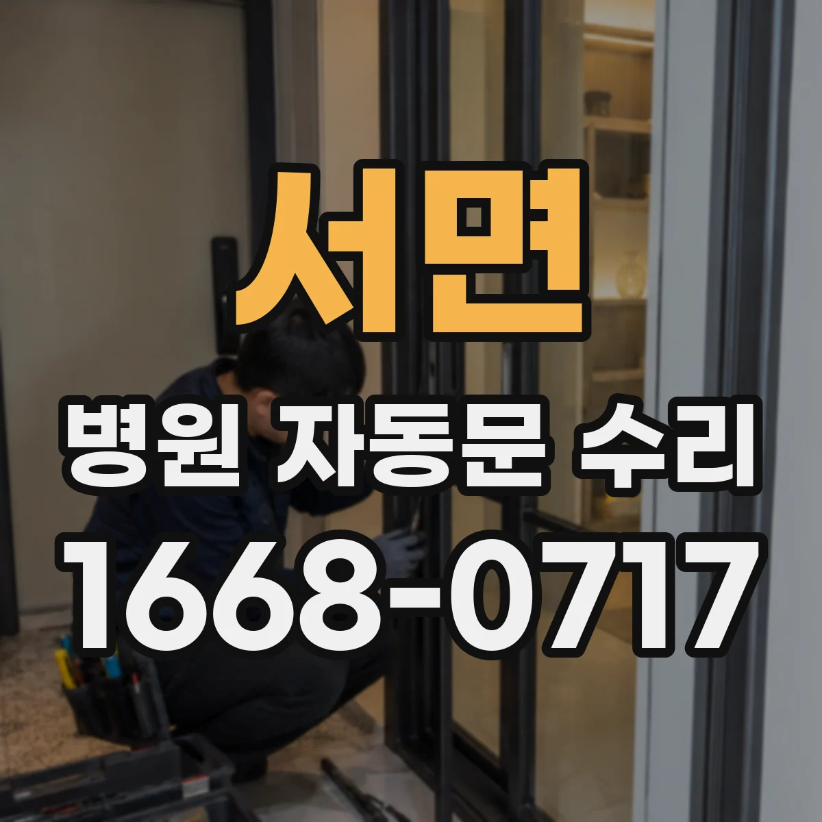 서면 병원 자동문 수리
