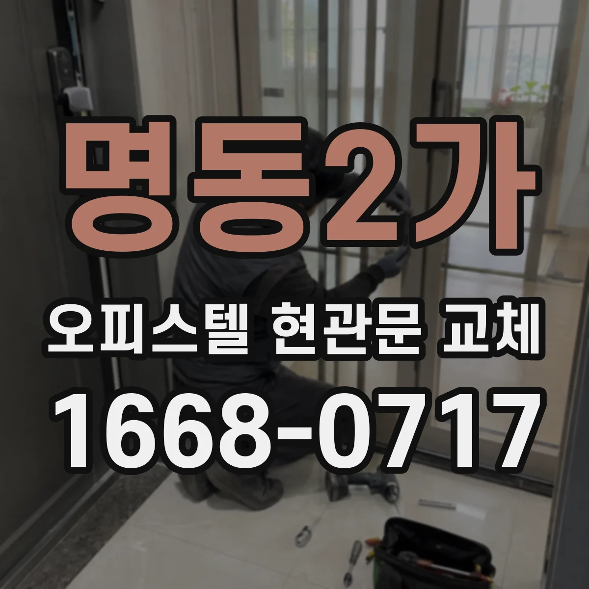 명동2가 오피스텔 현관문 교체