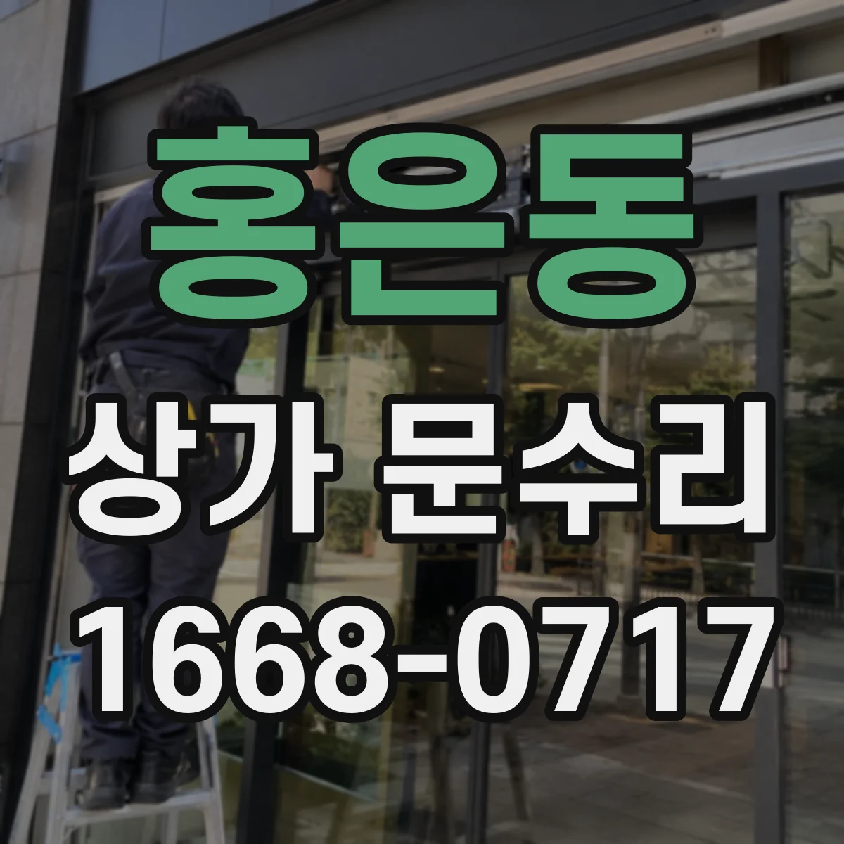 홍은동 상가 문수리
