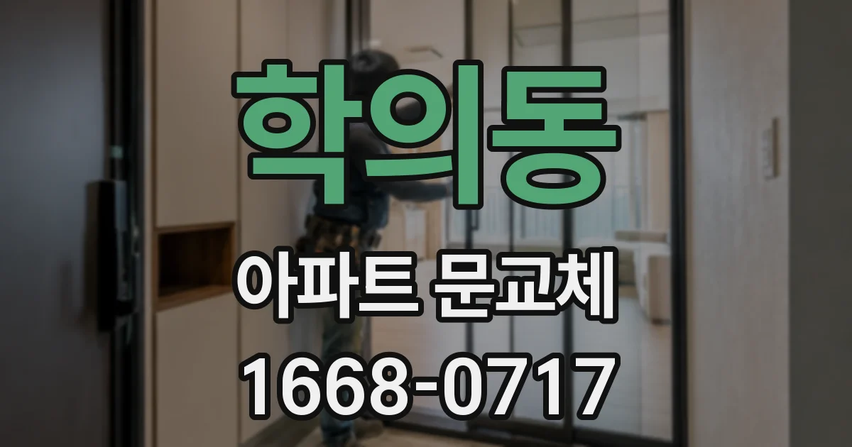 학의동 아파트 문교체