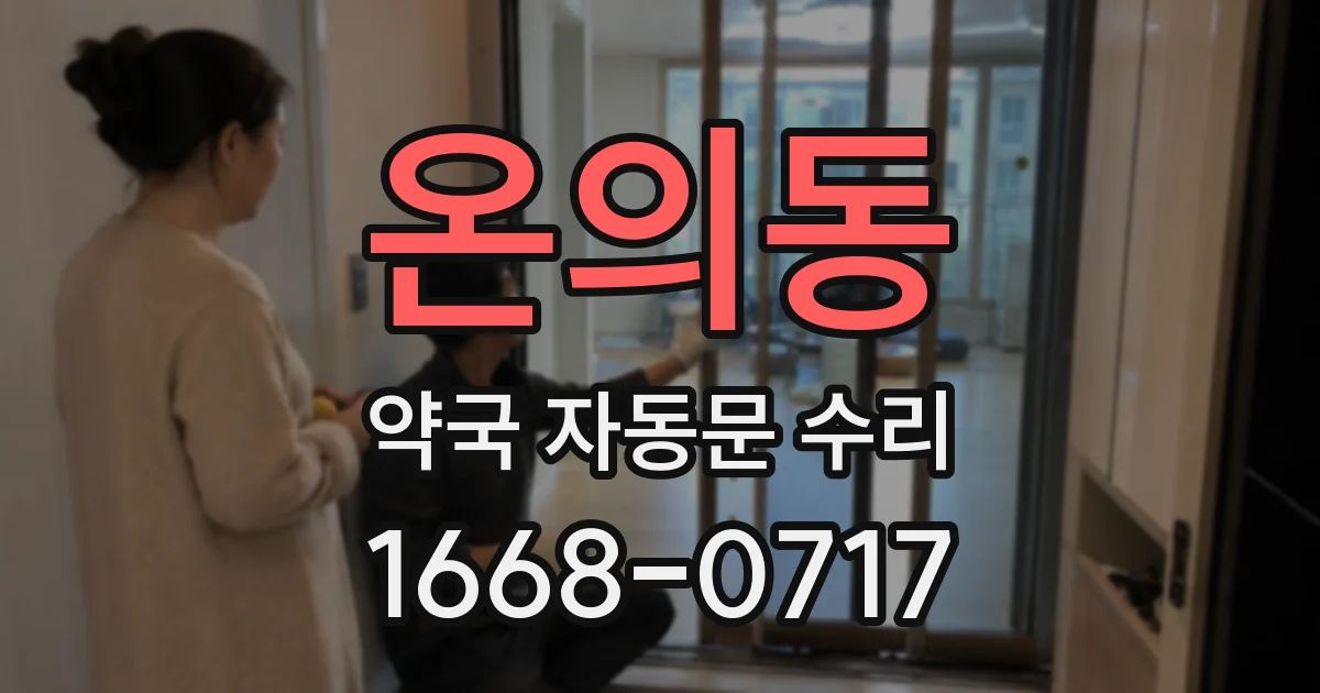 온의동 약국 자동문 수리