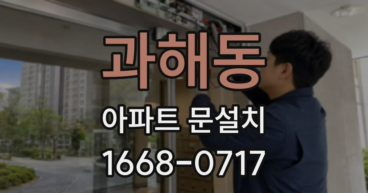 과해동 아파트 문설치