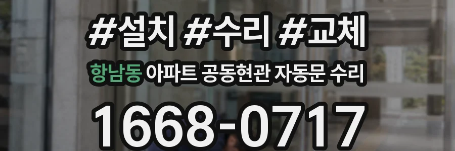 항남동 아파트 공동현관 자동문 수리