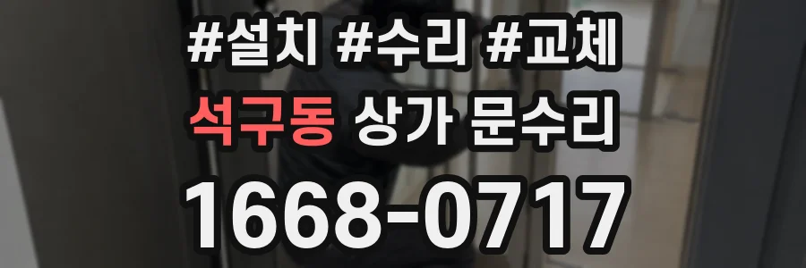 석구동 상가 문수리