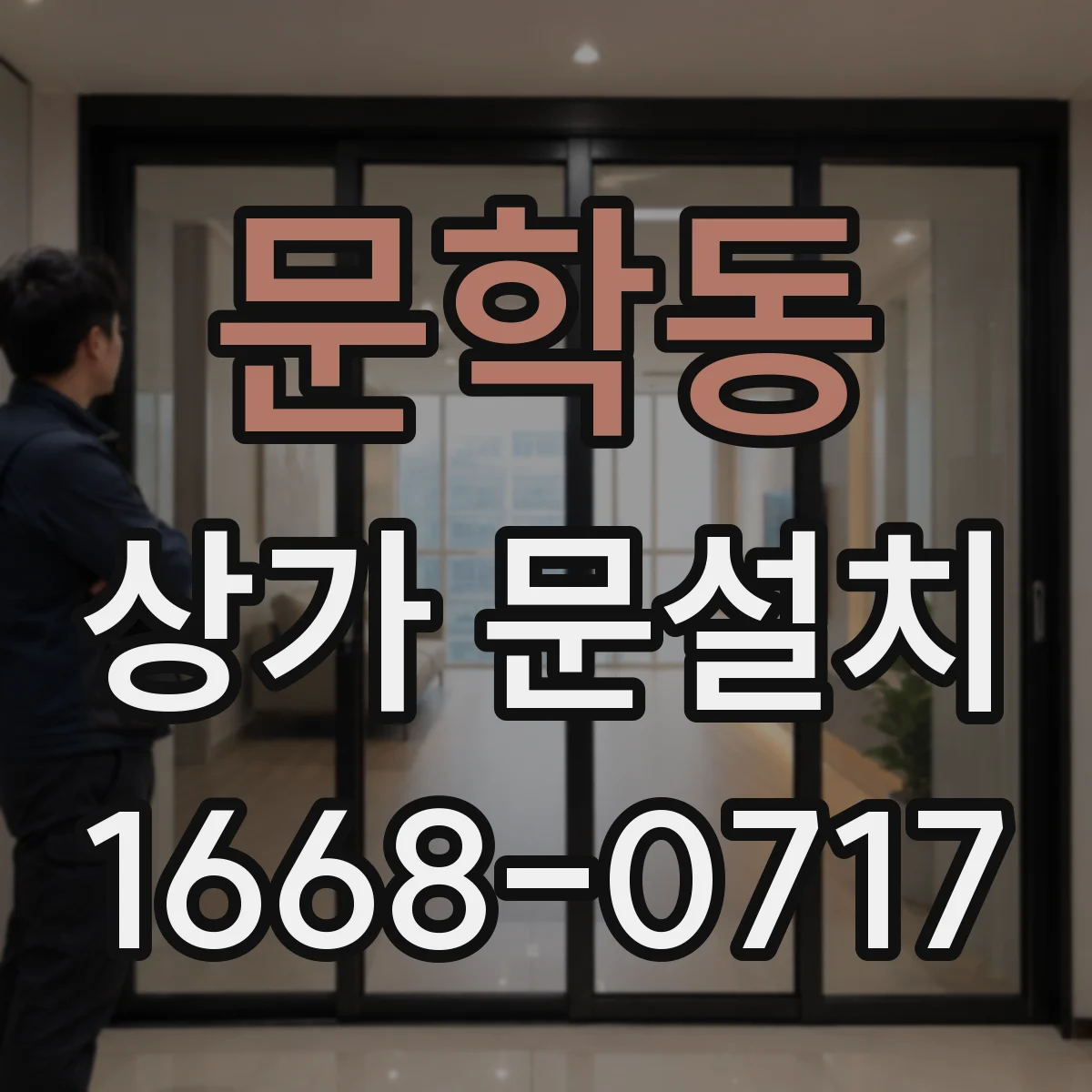 문학동 상가 문설치