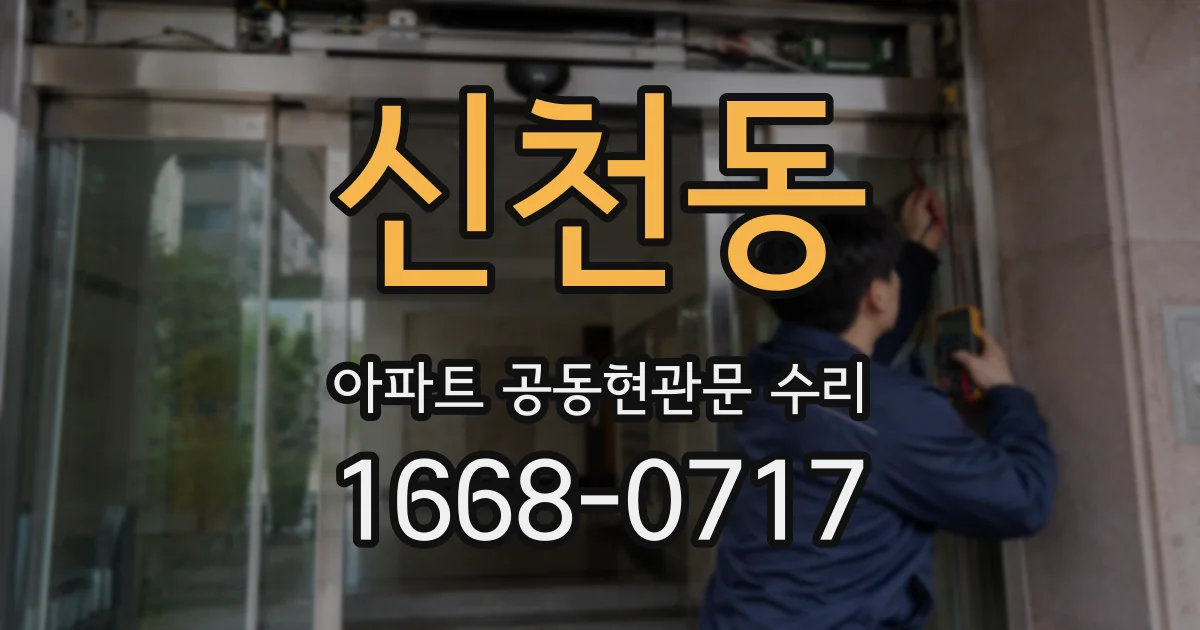 신천동 아파트 공동현관문 수리
