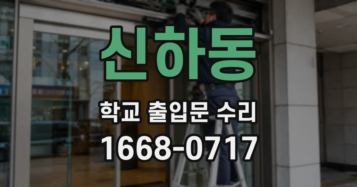 신하동 학교 출입문 수리