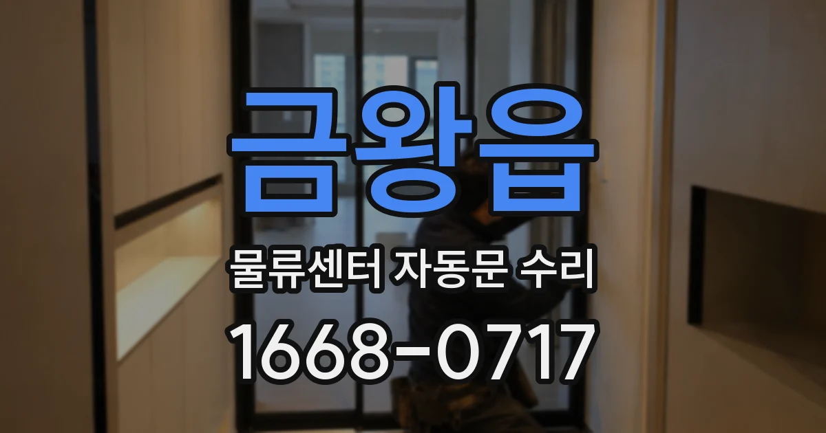 금왕읍 물류센터 자동문 수리