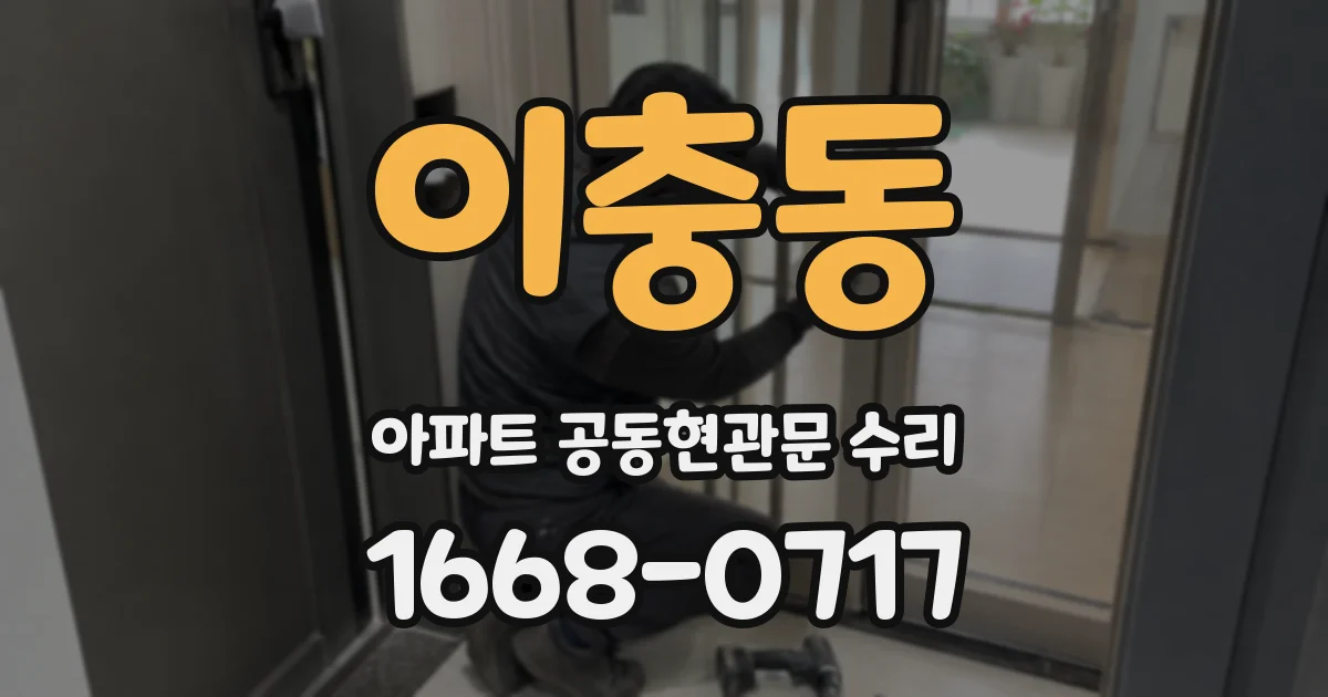 이충동 아파트 공동현관문 수리