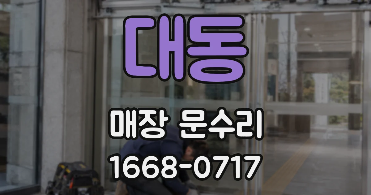 대동 매장 문수리