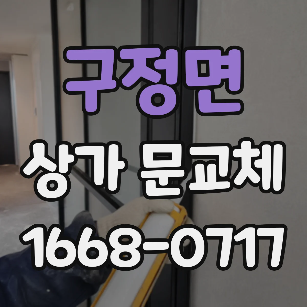 구정면 상가 문교체 소방 점검 대비 문 상태 점검 후 교체