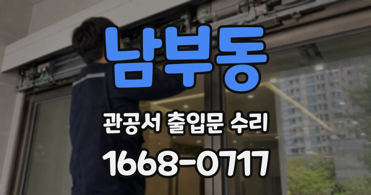 남부동 관공서 출입문 수리