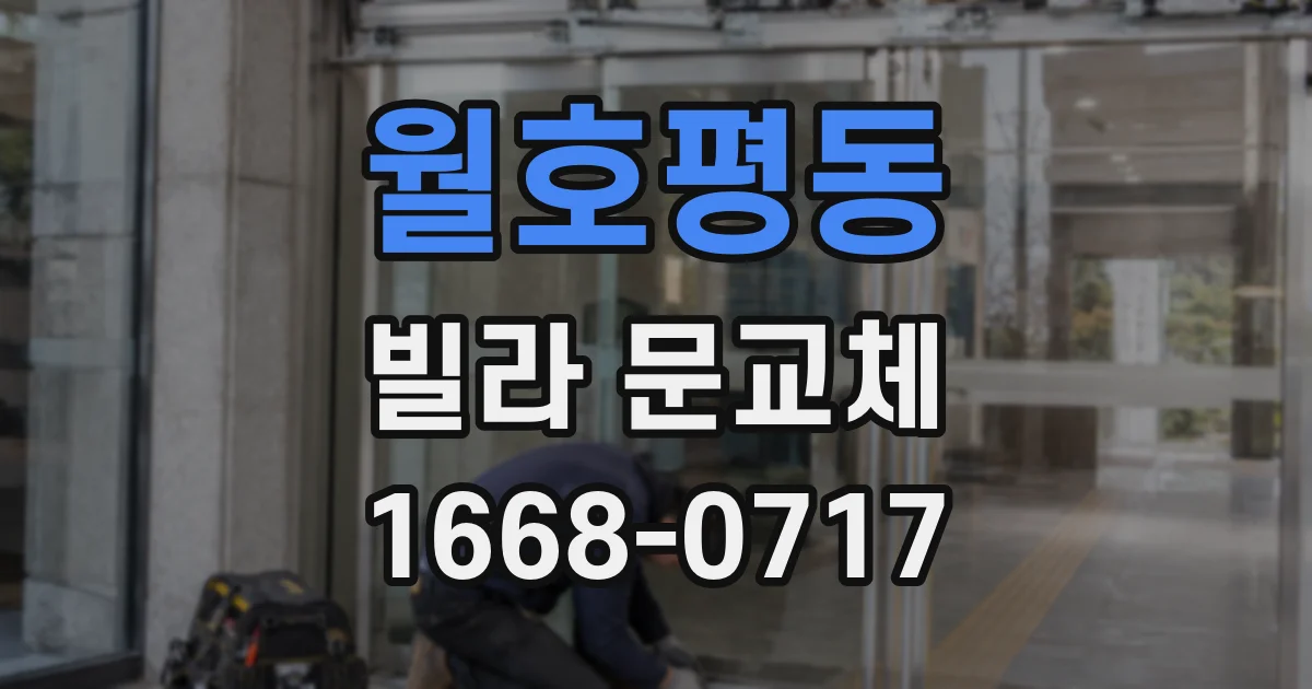 월호평동 빌라 문교체