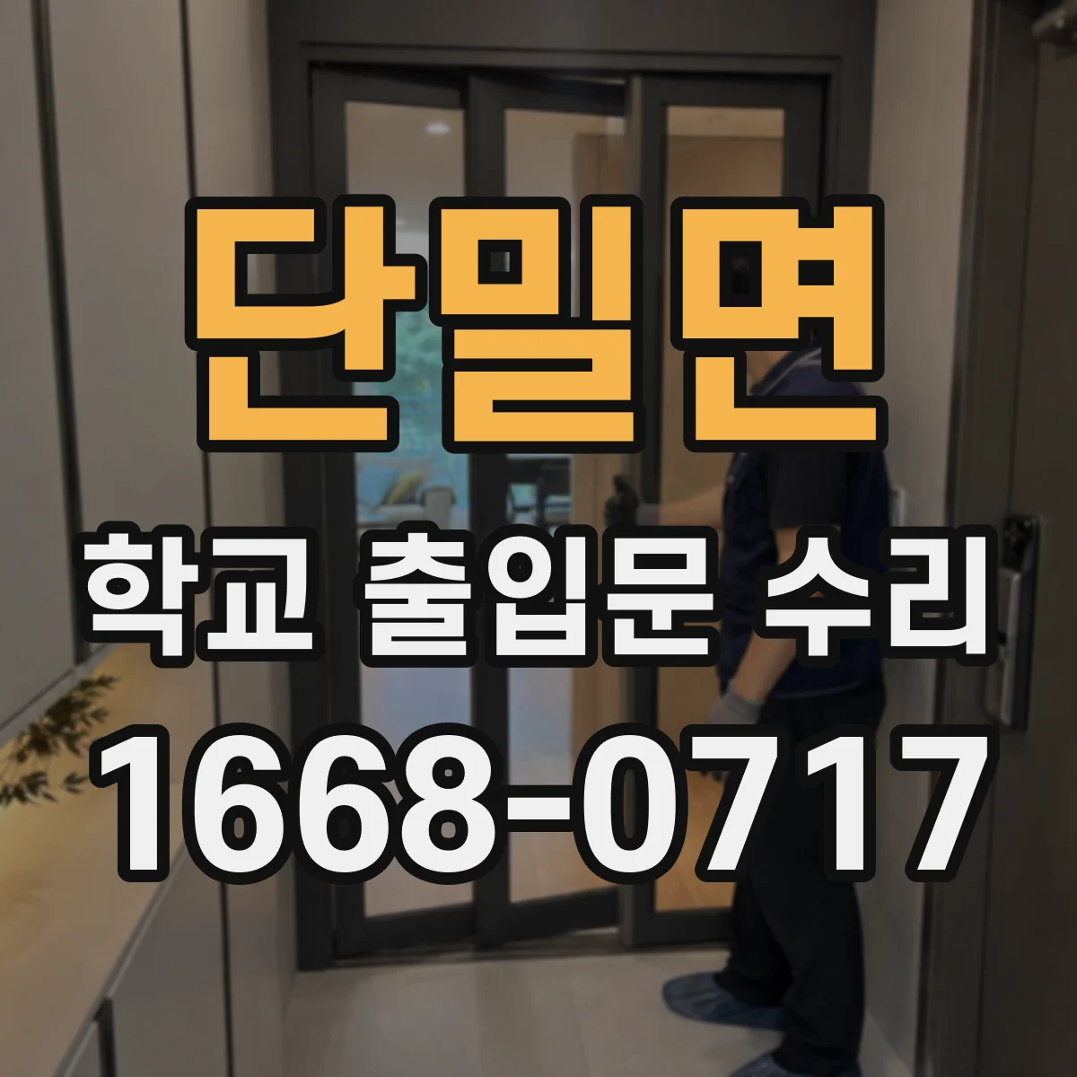 단밀면 학교 출입문 수리