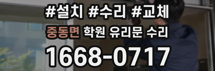 중동면 학원 유리문 수리