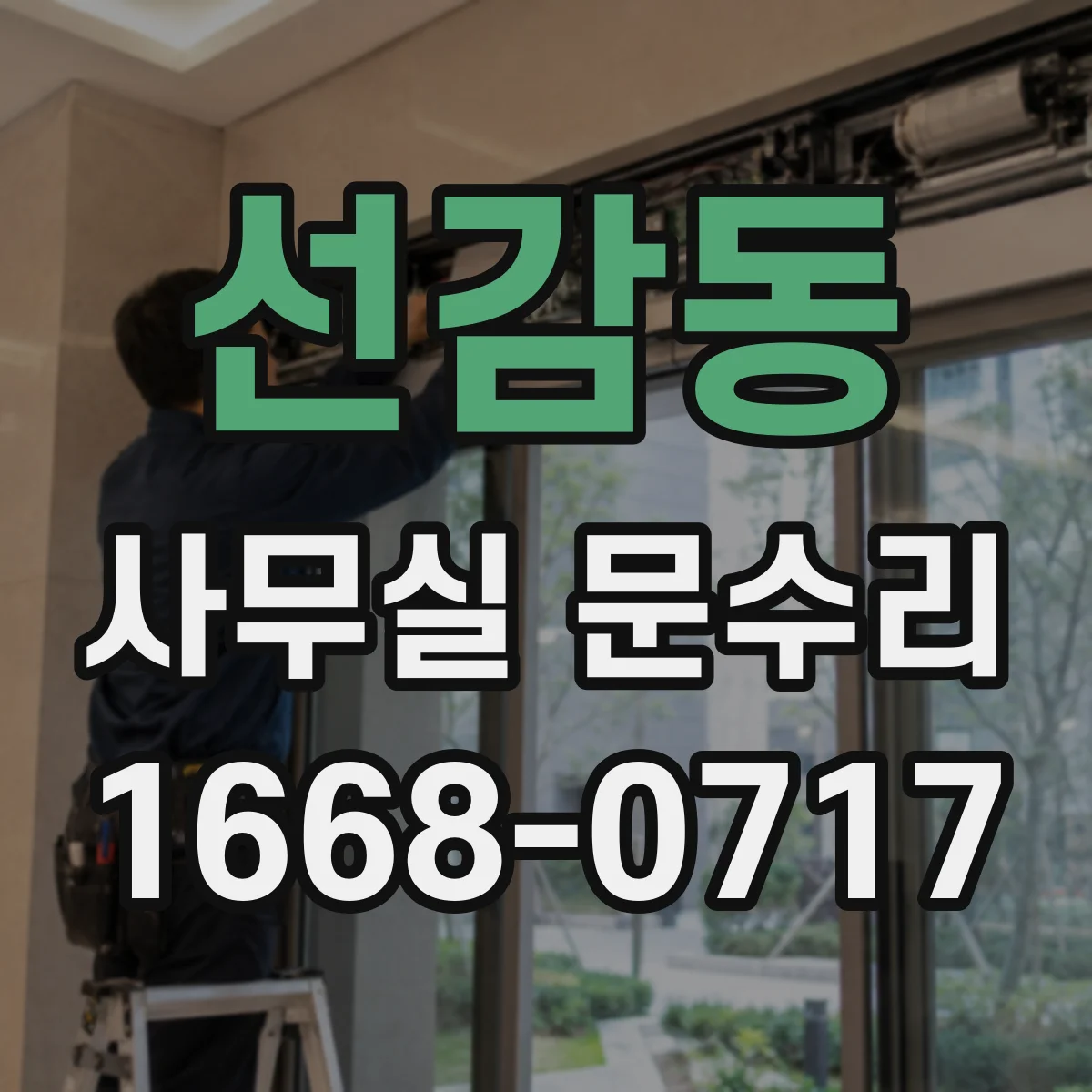 선감동 사무실 문수리