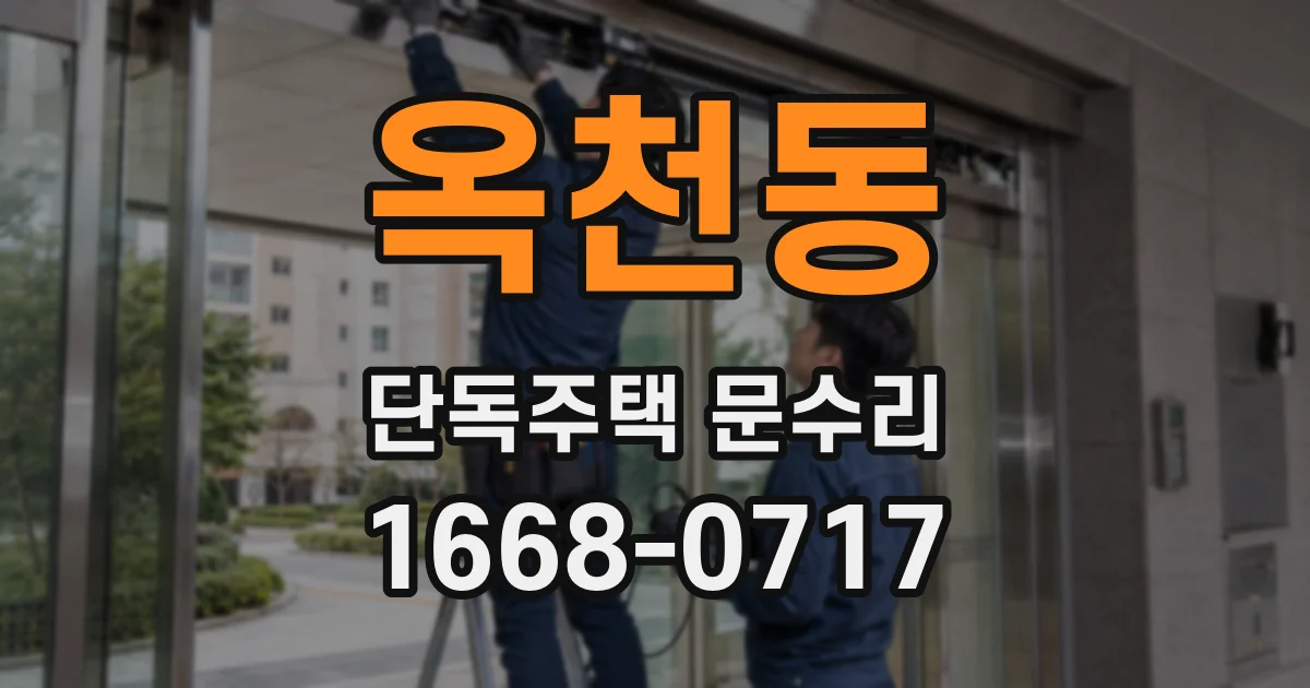 옥천동 단독주택 문수리